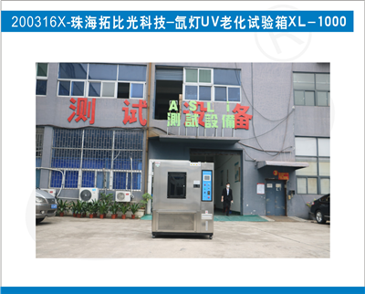 氙燈UV老化試驗箱入駐珠海拓比光科技