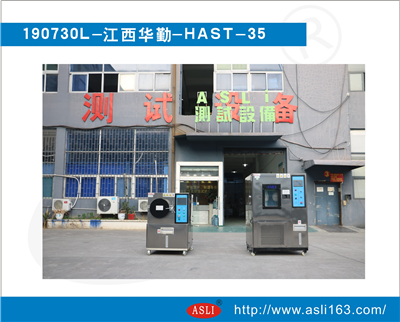 江西華勤-HAST老化試驗(yàn)箱