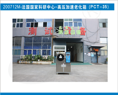 法國國家科研中心采購艾思荔高壓加速老化箱PCT