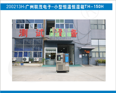 小型恒溫恒濕箱入駐廣州聯(lián)茂電子