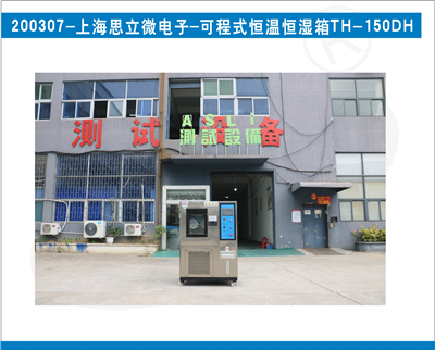 可程式恒溫恒濕箱入駐上海思立微電子