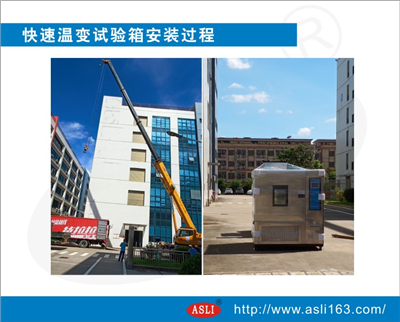 快速溫變?cè)囼?yàn)箱出貨安裝過程