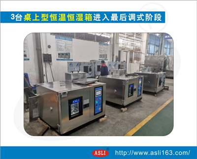 3臺(tái)桌上型恒溫恒濕箱進(jìn)入最后調(diào)式階段