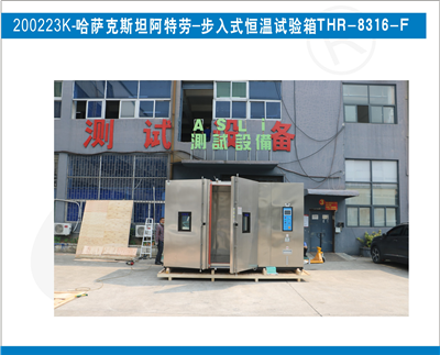 步入式恒溫試驗箱入駐哈薩克斯坦阿特勞