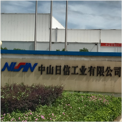中山日信工業(yè)采購艾思荔品牌鹽霧試驗(yàn)箱