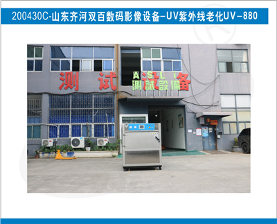 UV紫外線老化入駐山東齊河雙百數碼影像設備