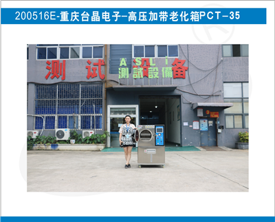 高壓加速老化箱PCT入駐重慶臺晶電子