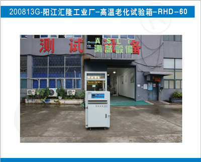 陽江匯隆工業(yè)廠采購艾思荔品牌-高溫老化試驗(yàn)箱