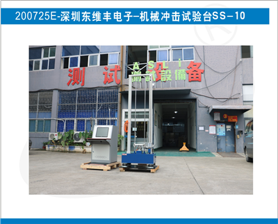 深圳東維豐電子采購艾思荔品牌-機(jī)械沖擊試驗(yàn)臺