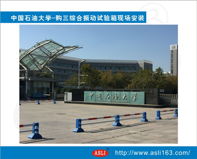 中國(guó)石油大學(xué)-購(gòu)三綜合振動(dòng)試驗(yàn)箱現(xiàn)場(chǎng)安裝